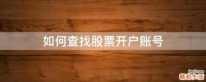如何查找股票开户账号