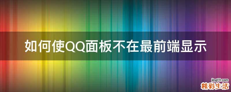 如何使QQ面板不在最前端显示