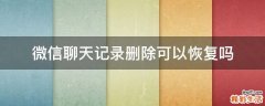 微信聊天记录删除可以恢复吗