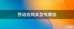 劳动合同类型有哪些
