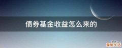 债券基金收益怎么来的