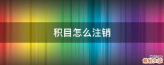 积目怎么注销