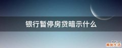 银行暂停房贷暗示什么