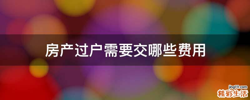房产过户需要交哪些费用