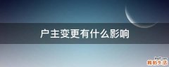 户主变更有什么影响