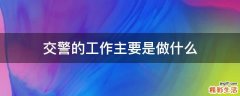 交警的工作主要是做什么