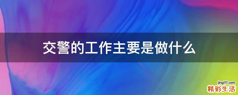 交警的工作主要是做什么