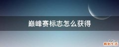 巅峰赛标志怎么获得
