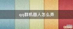 qq群机器人怎么弄