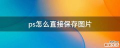 ps怎么直接保存图片