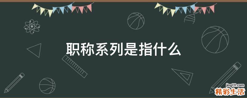 职称系列是指什么
