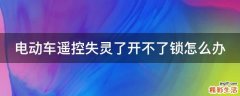 电动车遥控失灵了开不了锁怎么办