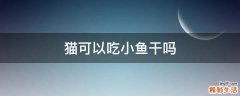 猫可以吃小鱼干吗