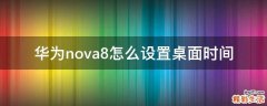 华为nova8怎么设置桌面时间