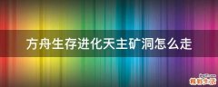 方舟生存进化天主矿洞怎么走