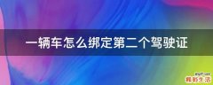 一辆车怎么绑定第二个驾驶证
