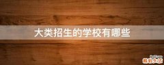 大类招生的学校有哪些