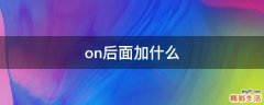 on后面加什么