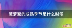 菠萝蜜的成熟季节是什么时候
