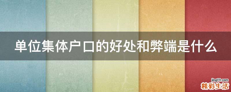 单位集体户口的好处和弊端是什么