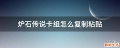 炉石传说卡组怎么复制粘贴