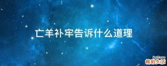 亡羊补牢告诉什么道理