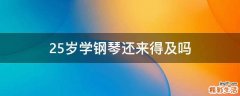 25岁学钢琴还来得及吗