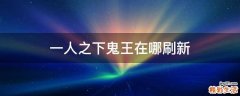 一人之下鬼王在哪刷新