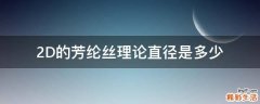 2D的芳纶丝理论直径是多少