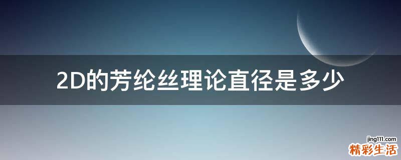 2D的芳纶丝理论直径是多少