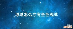 球球怎么才有金色观战
