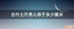 古代七尺男儿等于多少厘米