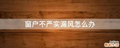 窗户不严实漏风怎么办
