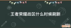 王者荣耀战区什么时候刷新