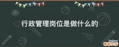 行政管理岗位是做什么的