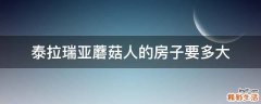 泰拉瑞亚蘑菇人的房子要多大