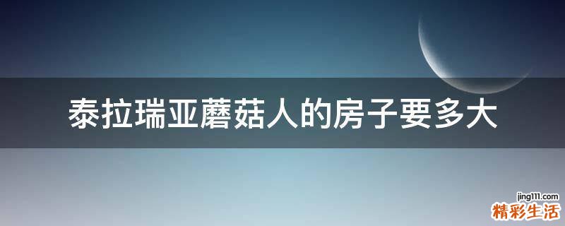 泰拉瑞亚蘑菇人的房子要多大