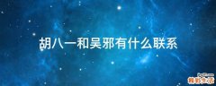 胡八一和吴邪有什么联系