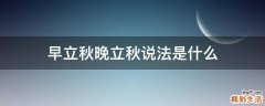 早立秋晚立秋说法是什么