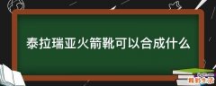 泰拉瑞亚火箭靴可以合成什么