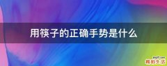 用筷子的正确手势是什么