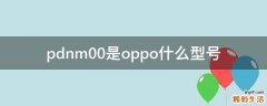 pdnm00是oppo什么型号