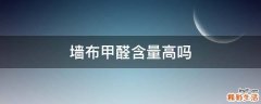 墙布甲醛含量高吗