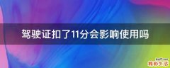 驾驶证扣了11分会影响使用吗