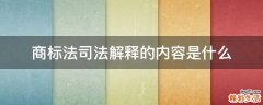 商标法司法解释的内容是什么