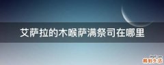 艾萨拉的木喉萨满祭司在哪里