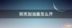 别克加油盖怎么开