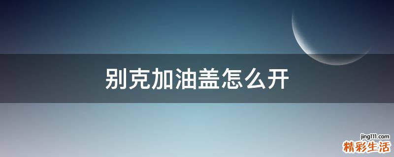 别克加油盖怎么开