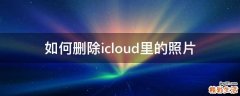 如何删除icloud里的照片