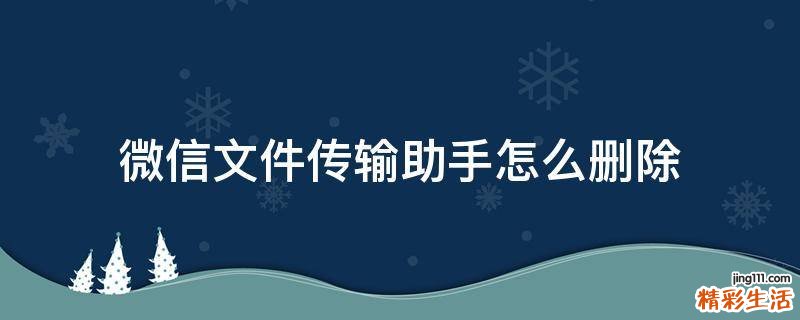 微信文件传输助手怎么删除